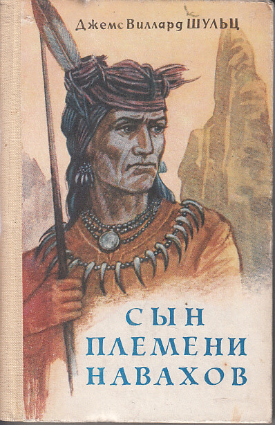 Сын племени Навахов - Джеймс Уиллард Шульц - современные аудиокниги попаданцы мр3 слушать на лучшем сайте booksaudio-online.com