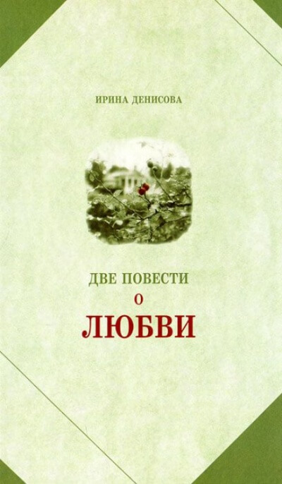 Две повести о любви - Ирина Денисова - современные аудиокниги попаданцы мр3 слушать на лучшем сайте booksaudio-online.com