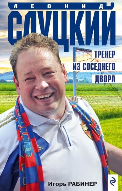 Леонид Слуцкий. Тренер из соседнего двора - Игорь Рабинер - современные аудиокниги попаданцы мр3 слушать на лучшем сайте booksaudio-online.com