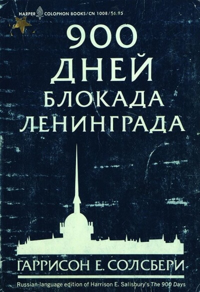 900 дней. Блокада Ленинграда - Солсбери Гаррисон - современные аудиокниги попаданцы мр3 слушать на лучшем сайте booksaudio-online.com