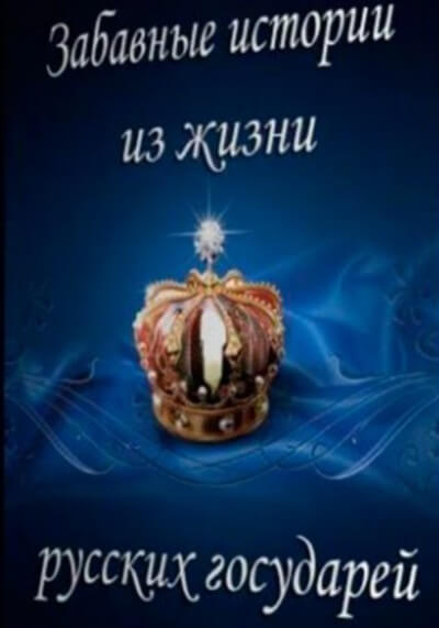 Забавные истории из жизни русских государей - современные аудиокниги попаданцы мр3 слушать на лучшем сайте booksaudio-online.com