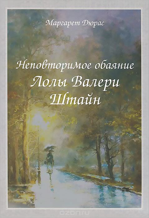 Неповторимое обаяние Лолы Валери Штайн - Маргерит Дюрас - современные аудиокниги попаданцы мр3 слушать на лучшем сайте booksaudio-online.com