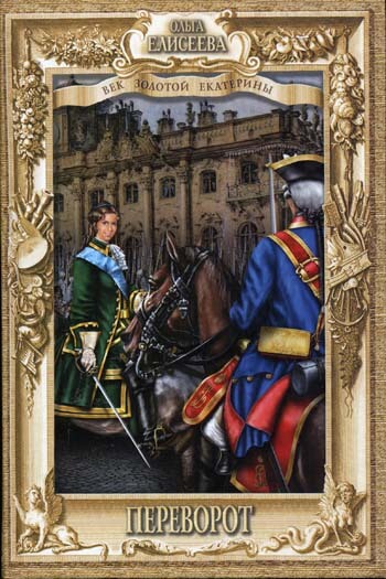 Переворот - Ольга Елисеева - современные аудиокниги попаданцы мр3 слушать на лучшем сайте booksaudio-online.com