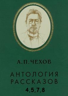 Антология рассказов. Том 4,5,7,8 - Антон Чехов - современные аудиокниги попаданцы мр3 слушать на лучшем сайте booksaudio-online.com