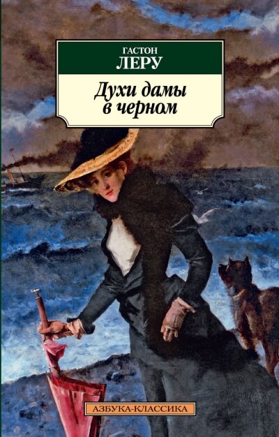 Духи дамы в черном - Гастон Леру - современные аудиокниги попаданцы мр3 слушать на лучшем сайте booksaudio-online.com