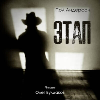 Этап - Пол Андерсон - современные аудиокниги попаданцы мр3 слушать на лучшем сайте booksaudio-online.com