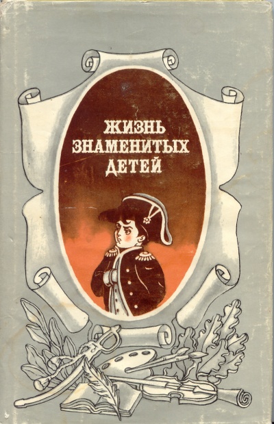 Жизнь знаменитых детей - M. Никольский - современные аудиокниги попаданцы мр3 слушать на лучшем сайте booksaudio-online.com