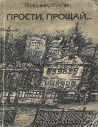 Прости, прощай... - Владимир Крупин - современные аудиокниги попаданцы мр3 слушать на лучшем сайте booksaudio-online.com