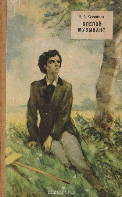 Слепой музыкант - Владимир Короленко - современные аудиокниги попаданцы мр3 слушать на лучшем сайте booksaudio-online.com