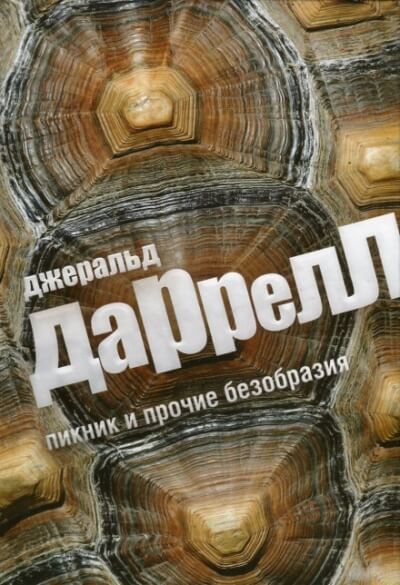 Пикник и прочие безобразия - Джеральд Даррелл - современные аудиокниги попаданцы мр3 слушать на лучшем сайте booksaudio-online.com