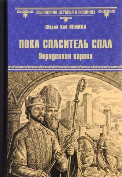 Пока Спаситель спал. Украденная корона - Шэрон Кей Пенман - современные аудиокниги попаданцы мр3 слушать на лучшем сайте booksaudio-online.com