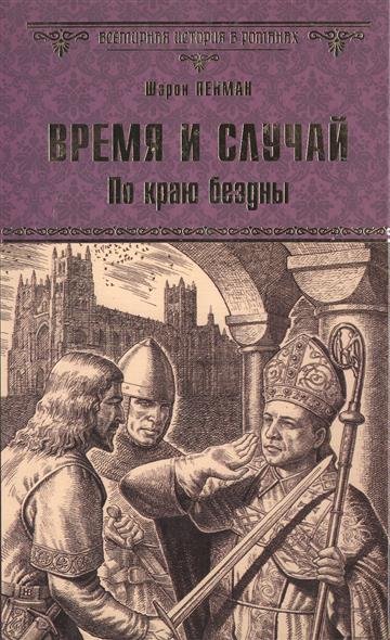 Время и случай. По краю бездны - Шэрон Кей Пенман - современные аудиокниги попаданцы мр3 слушать на лучшем сайте booksaudio-online.com