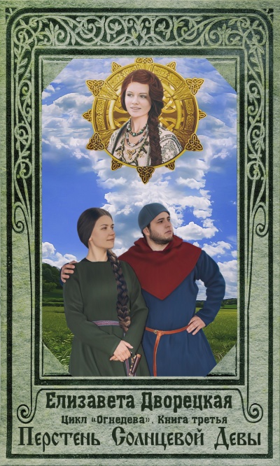 Перстень Солнцевой Девы - Елизавета Дворецкая - современные аудиокниги попаданцы мр3 слушать на лучшем сайте booksaudio-online.com