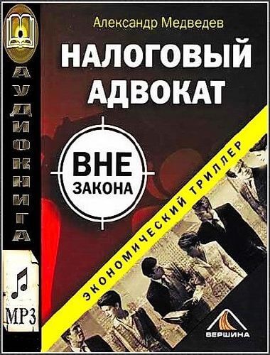 Налоговый адвокат вне закона - Александр Медведев - современные аудиокниги попаданцы мр3 слушать на лучшем сайте booksaudio-online.com