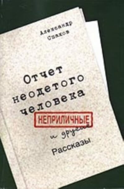 Отчет неодетого человека. Неприличные и другие рассказы - Александр Спахов - современные аудиокниги попаданцы мр3 слушать на лучшем сайте booksaudio-online.com