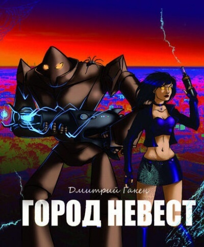 Город невест - Дмитрий Гакен - современные аудиокниги попаданцы мр3 слушать на лучшем сайте booksaudio-online.com