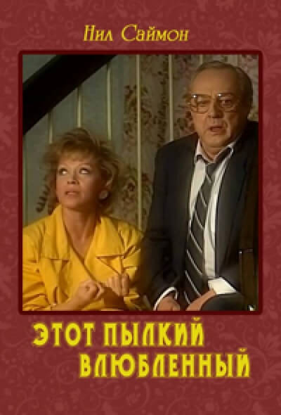 Этот пылкий влюбленный - Нил Саймон - современные аудиокниги попаданцы мр3 слушать на лучшем сайте booksaudio-online.com