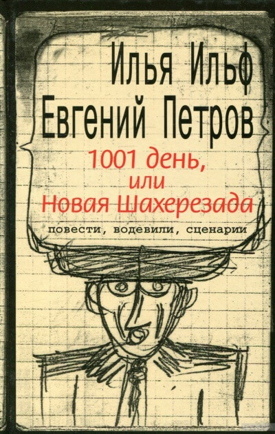 Тысяча и один день, или новая Шахерезада - Илья Ильф, Евгений Петров - современные аудиокниги попаданцы мр3 слушать на лучшем сайте booksaudio-online.com