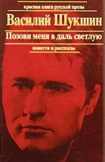 Позови меня в даль светлую - Василий Шукшин - современные аудиокниги попаданцы мр3 слушать на лучшем сайте booksaudio-online.com