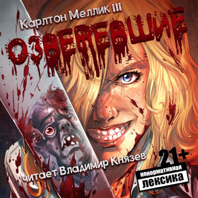 Озверевшие - Карлтон Меллик III - современные аудиокниги попаданцы мр3 слушать на лучшем сайте booksaudio-online.com