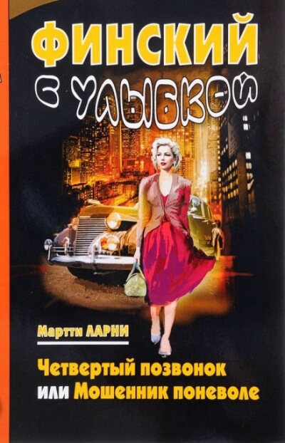 Четвёртый позвонок, или Мошенник поневоле - Мартти Ларни - современные аудиокниги попаданцы мр3 слушать на лучшем сайте booksaudio-online.com