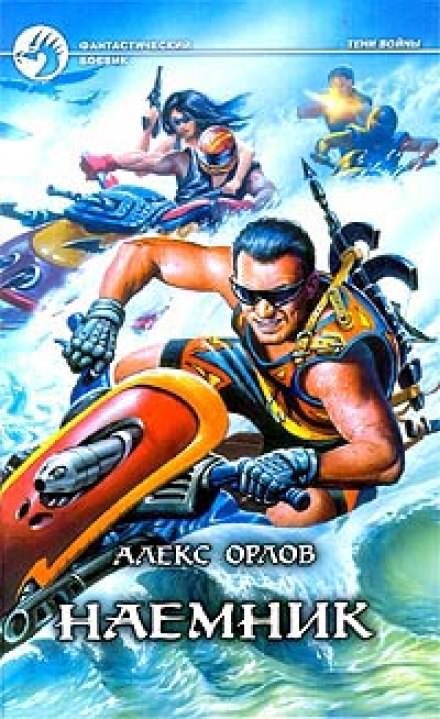 Наёмник - Алекс Орлов - современные аудиокниги попаданцы мр3 слушать на лучшем сайте booksaudio-online.com