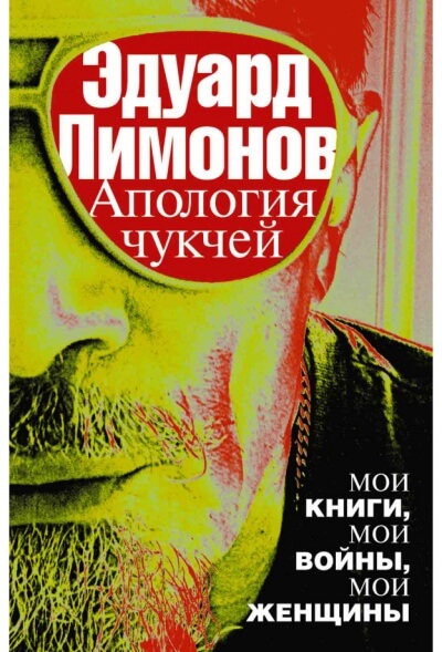 Апология чукчей. Мои книги, мои войны, мои женщины - Эдуард Лимонов - современные аудиокниги попаданцы мр3 слушать на лучшем сайте booksaudio-online.com