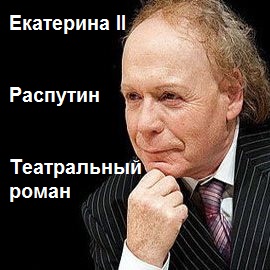 Екатерина II. Распутин. Театральный роман - Эдвард Радзинский - современные аудиокниги попаданцы мр3 слушать на лучшем сайте booksaudio-online.com