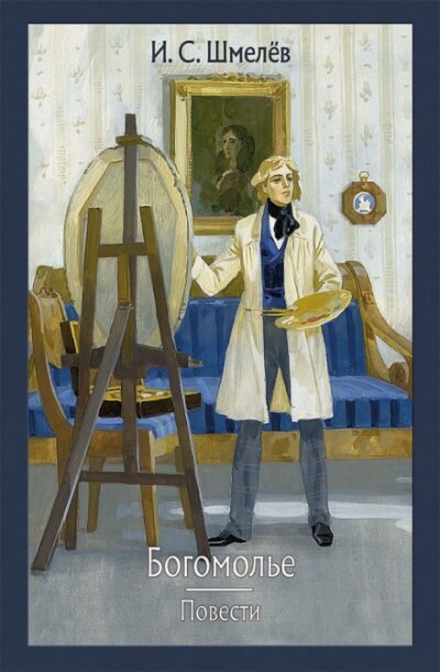 Богомолье - Иван Шмелёв - современные аудиокниги попаданцы мр3 слушать на лучшем сайте booksaudio-online.com