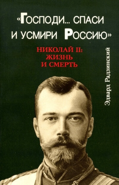 Господи... спаси и усмири Россию. Николай II: Жизнь и смерть - Эдвард Радзинский - современные аудиокниги попаданцы мр3 слушать на лучшем сайте booksaudio-online.com