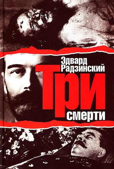 Три смерти - Эдвард Радзинский - современные аудиокниги попаданцы мр3 слушать на лучшем сайте booksaudio-online.com