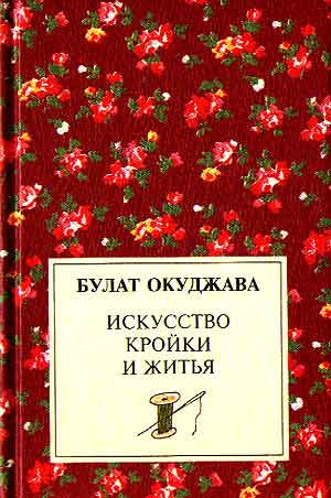Искусство кройки и житья - Булат Окуджава - современные аудиокниги попаданцы мр3 слушать на лучшем сайте booksaudio-online.com