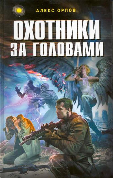 Охотники за головами - Алекс Орлов - современные аудиокниги попаданцы мр3 слушать на лучшем сайте booksaudio-online.com
