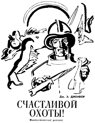 Счастливой охоты! - Френк Джейвор - современные аудиокниги попаданцы мр3 слушать на лучшем сайте booksaudio-online.com