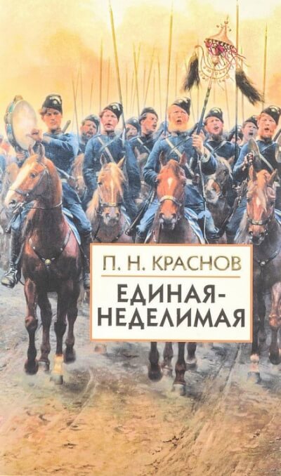 Единая-неделимая - Пётр Краснов - современные аудиокниги попаданцы мр3 слушать на лучшем сайте booksaudio-online.com