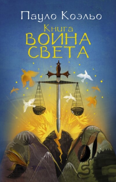 Книга воина света - Пауло Коэльо - современные аудиокниги попаданцы мр3 слушать на лучшем сайте booksaudio-online.com