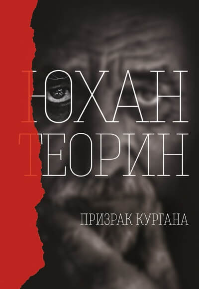 Призрак кургана - Юхан Теорин - современные аудиокниги попаданцы мр3 слушать на лучшем сайте booksaudio-online.com