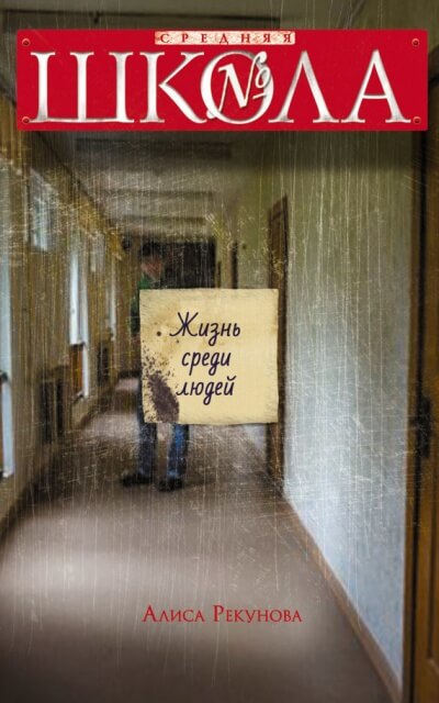 Жизнь среди людей - Алиса Рекунова - современные аудиокниги попаданцы мр3 слушать на лучшем сайте booksaudio-online.com