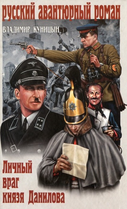 Личный враг князя Данилова - Куницын Владимир - современные аудиокниги попаданцы мр3 слушать на лучшем сайте booksaudio-online.com