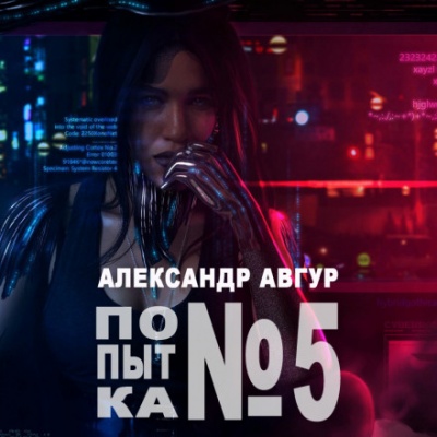 Попытка №5 - Александр Авгур - современные аудиокниги попаданцы мр3 слушать на лучшем сайте booksaudio-online.com