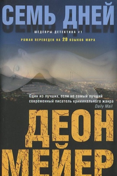 Семь дней - Деон Мейер - современные аудиокниги попаданцы мр3 слушать на лучшем сайте booksaudio-online.com