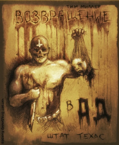 Возвращение в Ад штат Техас - Тим Миллер - современные аудиокниги попаданцы мр3 слушать на лучшем сайте booksaudio-online.com