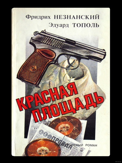 Красная площадь - Фридрих Незнанский, Эдуард Тополь - современные аудиокниги попаданцы мр3 слушать на лучшем сайте booksaudio-online.com