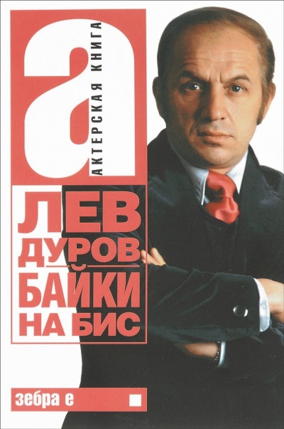 Байки на бис - Лев Дуров - современные аудиокниги попаданцы мр3 слушать на лучшем сайте booksaudio-online.com