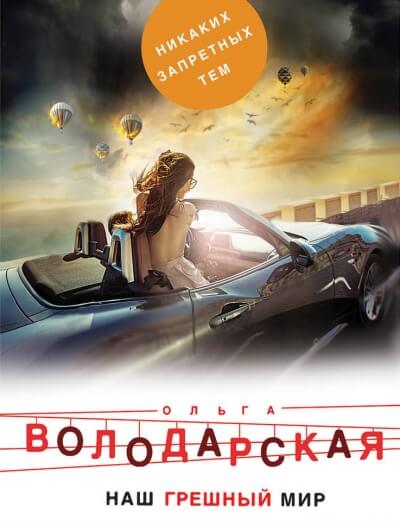 Наш грешный мир - Ольга Володарская - современные аудиокниги попаданцы мр3 слушать на лучшем сайте booksaudio-online.com