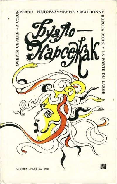 Врата моря - Буало-Нарсежак - современные аудиокниги попаданцы мр3 слушать на лучшем сайте booksaudio-online.com