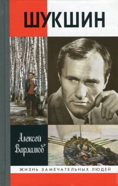 Шукшин - Алексей Варламов - современные аудиокниги попаданцы мр3 слушать на лучшем сайте booksaudio-online.com