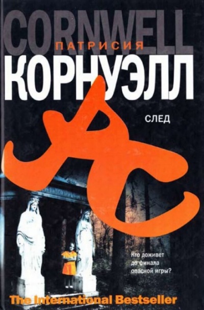 След - Патрисия Корнуэлл - современные аудиокниги попаданцы мр3 слушать на лучшем сайте booksaudio-online.com