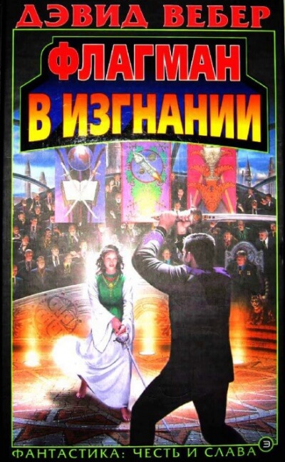 Флагман в изгнании - Дэвид Вебер - современные аудиокниги попаданцы мр3 слушать на лучшем сайте booksaudio-online.com