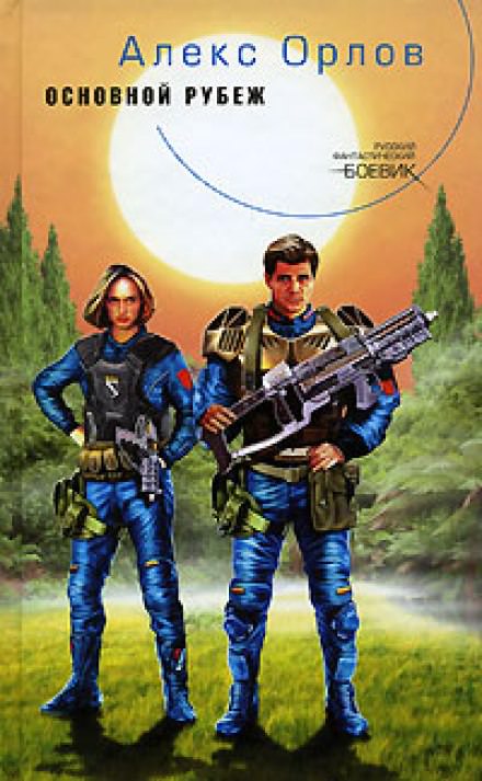 Основной рубеж - Алекс Орлов - современные аудиокниги попаданцы мр3 слушать на лучшем сайте booksaudio-online.com